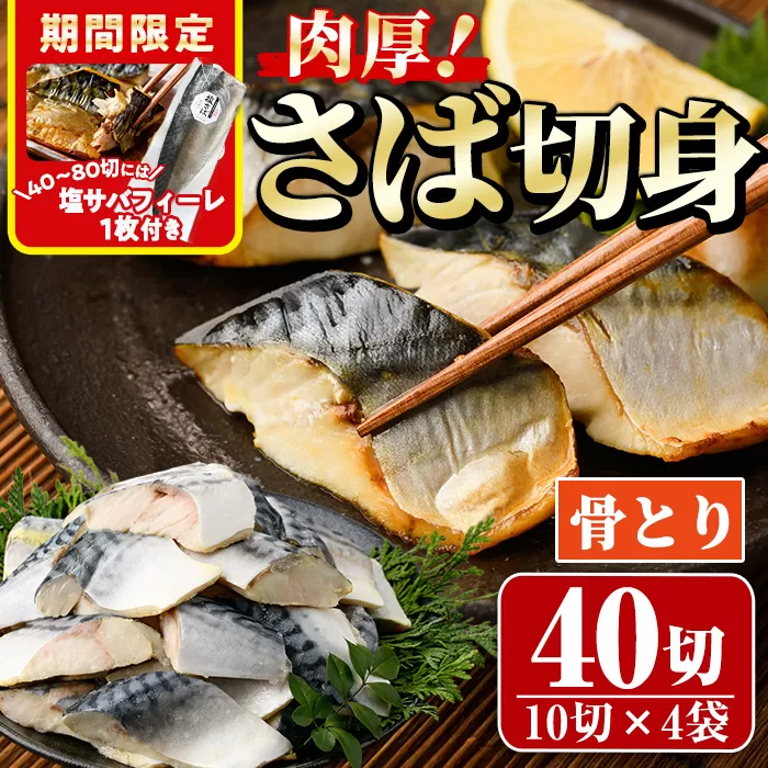 期間限定 塩サバフィーレ1枚付き！骨取り 肉厚 さば切身(40切れ)【AW-47】【丸正水産】