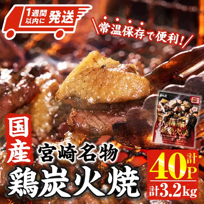 ＜1週間以内発送！＞ 宮崎名物 国産 鶏 炭火焼き(計3.2kg・80g×40P) レンジアップ 小分け レトルト 惣菜 簡単調理 鶏肉 常温 常温保存 おつまみ おかず ご当地【AP-97】【株式会社 日向屋】