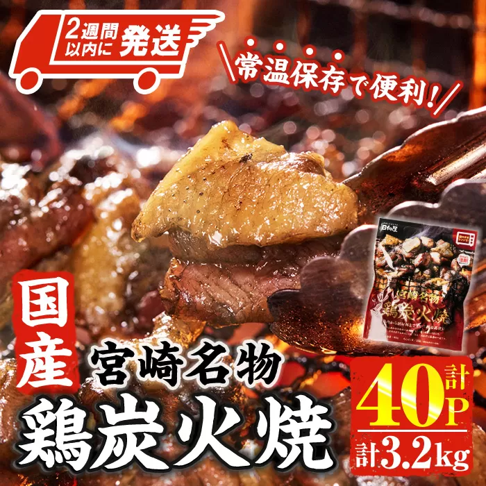 ＜2週間以内発送！＞ 宮崎名物 国産 鶏 炭火焼き(計3.2kg・80g×40P) レンジアップ 小分け レトルト 惣菜 簡単調理 鶏肉 常温 常温保存 おつまみ おかず ご当地【AP-97】【株式会社 日向屋】