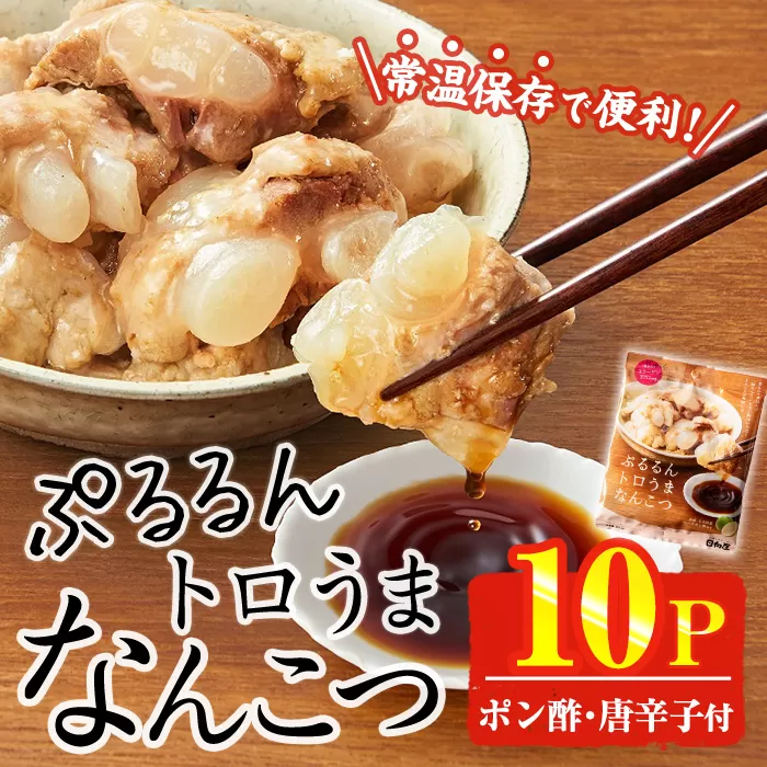 ＜2週間以内発送！＞ぷるるん トロうま なんこつ (計10P・へべすポン酢、一味唐辛子付き) 豚肉 軟骨 おつまみ 平兵衛酢 ポン酢 一味 唐辛子 常温 保存 国産 簡単調理【AP-64】【株式会社 日向屋】