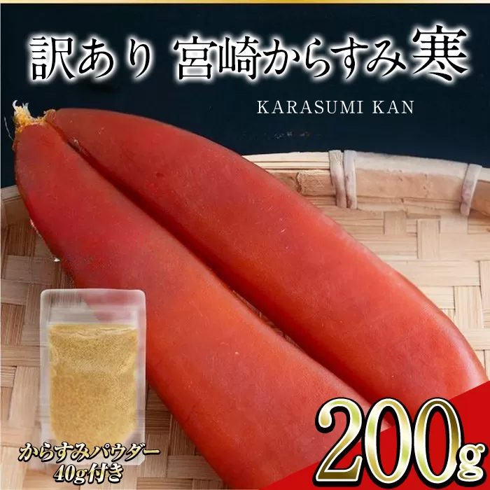 ＜訳あり！＞宮崎からすみ寒(200g)＜からすみパウダー40g付＞ 訳あり 宮崎 からすみ 寒 カラスミ 魚卵 珍味 つまみ 唐墨 珍味 酒の肴 ボラ ぼら 簡易包装 宮崎県 門川町 【AW-59】【丸正水産】