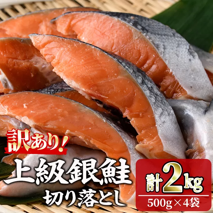＜訳あり＞ 甘塩 銀鮭切り落とし (2kg・500g×4) 甘塩 小分け 切り身 鮭 海鮮 魚介類 さけ 鮭 しゃけ 鮭切身 カット済 塩焼き 簡単 フライ 魚 海鮮 冷凍 お弁当 おかず 【KI-21】【イチマル食品加工】
