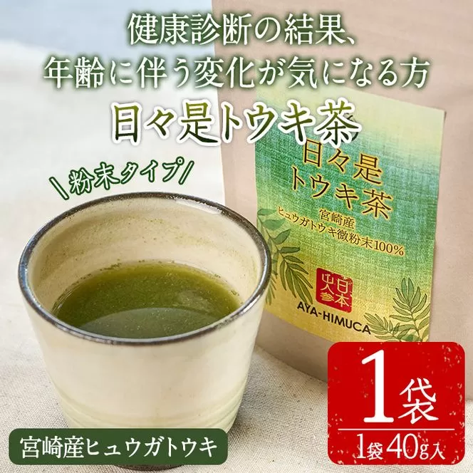 日々是トウキ茶(40g×1袋)お茶 飲み物 粉末 便利 簡単 生薬 ヒュウガトウキ 日本山人参 栽培期間中農薬・化学肥料不使用 宮崎県産 国産【AY-1】【AYA-HIMUCA】