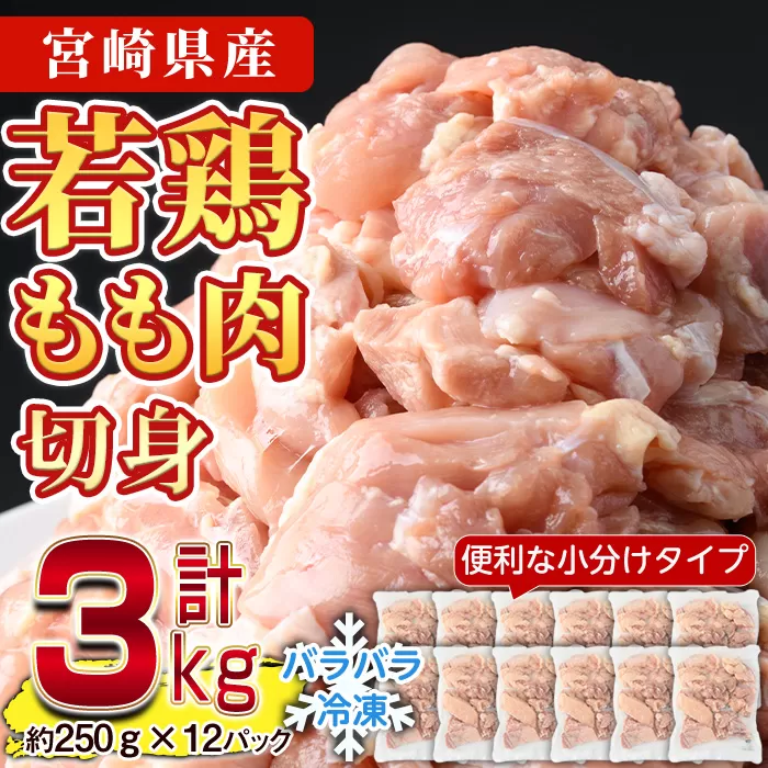＜先行予約受付中！2025年7月中に発送予定＞鶏肉 もも肉 小分け 個別凍結(計3kg・250g×12P)お肉 鳥肉 とり肉 切身 カット済 個別凍結 IQFカット 国産 宮崎県産 唐揚げ から揚げ からあげ 冷凍 便利【NK-02】【株式会社南九フーズ】
