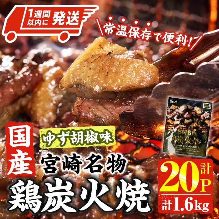 ＜1週間以内発送！＞ 宮崎名物 国産 鶏 炭火焼き ゆず胡椒味 (計1.6kg・80g×20P) レンジアップ 小分け レトルト 柚子胡椒 惣菜 簡単調理 鶏肉 常温 常温保存 おつまみ おかず ご当地【AP-98】【株式会社 日向屋】
