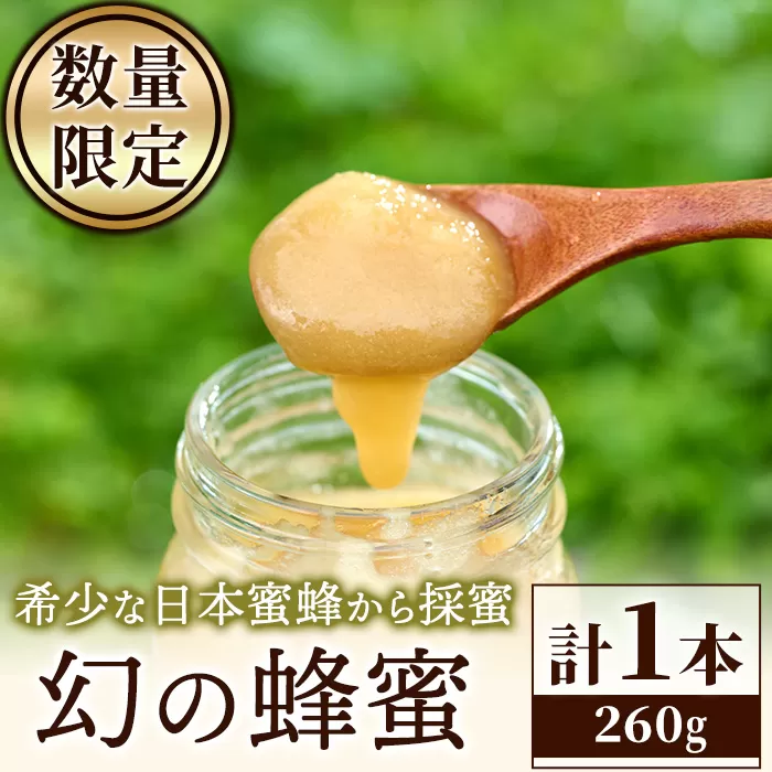 ＜先行予約受付中！2025年10月から順次発送＞＜数量限定＞幻の蜂蜜（1本・260g） ハチミツ 蜂蜜 日本蜜蜂 ハニー 国産 日本ミツバチ 非加熱 純粋 【YH-1】【安田蜂蜜】