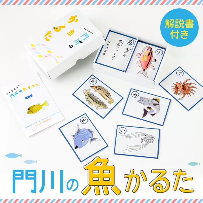 門川の魚かるた(読み札・絵札:各44枚)知育 玩具 おもちゃ 学習 カードゲーム【AI-2】【門川町地域振興課】
