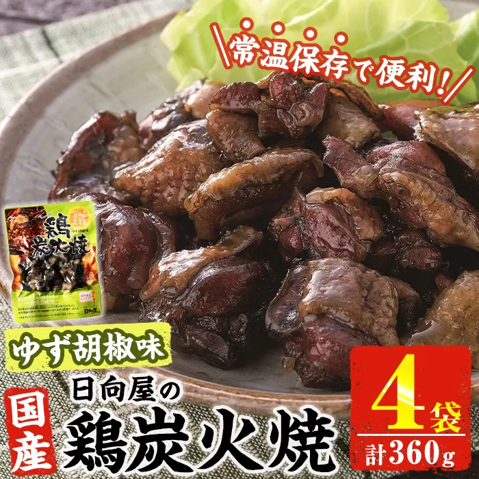 ＜1週間以内発送！＞ 鶏 炭火焼き ゆず胡椒 味 (計360g・90g×4袋) 宮崎名物 レンジアップ 小分け 湯煎 レトルト 柚子 胡椒 惣菜 簡単調理 鶏肉 国産 常温 常温保存 おつまみ おかず ご当地【AP-61】【日向屋】