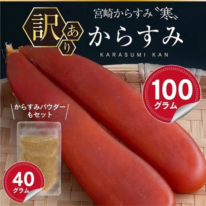 ＜訳あり＞宮崎からすみ寒(100g)＜からすみパウダー40g付＞カラスミ 魚卵 珍味 つまみ 唐墨 珍味 酒の肴 ボラ ぼら 簡易包装 宮崎県 門川町【AW-41】【丸正水産】