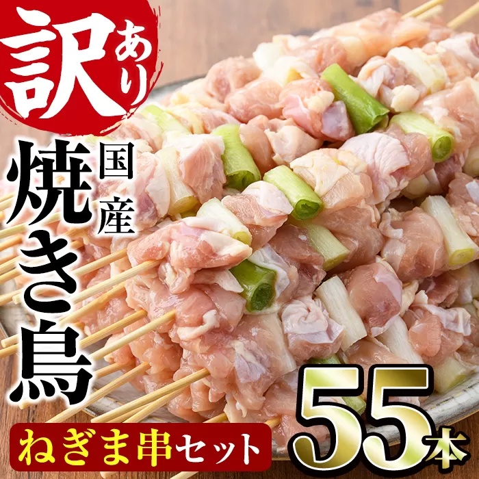＜訳あり・業務用＞国産ねぎま串セット(55本)焼鳥 やきとり 鳥もも とりもも ももねぎ グルメ お惣菜 おつまみ 冷凍 宮崎県 門川町【V-41】【味鶏フーズ 株式会社】