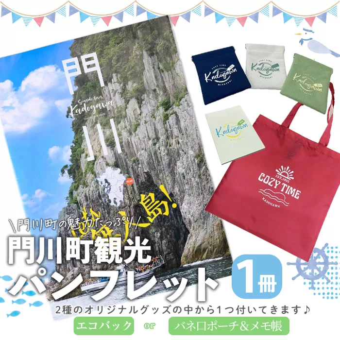 門川町観光パンフレット(1冊)とオリジナルグッズ(エコバッグ、メモ帳＆バネ口ポーチの中からいずれか1つお届け) 雑誌 観光ガイド 観光スポット 日用品 雑貨 メール便【AI-6】【門川町地域振興課】