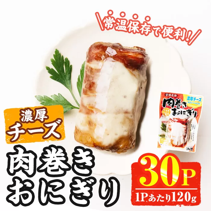 ＜2週間以内発送！＞ 肉巻き おにぎり 濃厚 チーズ (計3.6kg・120g×30パック) 豚肉 カマンベール お弁当 レンジアップ 小分け 湯煎 個包装 おつまみ レトルト 常温 保存 ご当地 簡単調理【AP-57】【株式会社 日向屋】