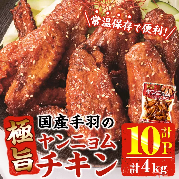 ＜2週間以内発送！＞ 極旨 ヤンニョム チキン (計4kg・400g×10P) ピリ辛 お肉 鶏肉 鳥肉 手羽先 とり肉 小分け おかず おつまみ 惣菜 常温 保存 簡単調理【AP-71】【株式会社 日向屋】