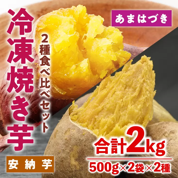 ＜先行予約受付中！2026年10月から順次発送予定＞冷凍 焼き芋 食べ比べ セット(あまはづき・安納芋・500g×各2袋)冷凍 焼芋 焼き芋 やきいも さつまいも さつま芋 レンジ小分け おやつ 宮崎県 門川町【YO-23】【株式会社 陽】