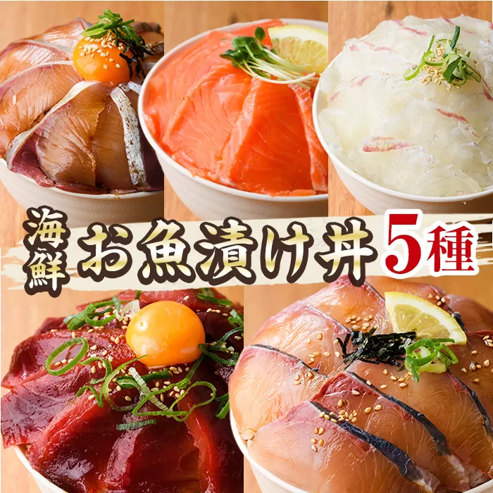 海鮮 お魚漬け丼 食べ比べセット(5種) ぶり 真鯛 カンパチ マグロ サーモン 定期便 食べ比べ セット 簡単 便利 小分け 個包装 まだい 鰤 鮪 お取り寄せ 海鮮丼 時短 【UZ-11】【請関水産】