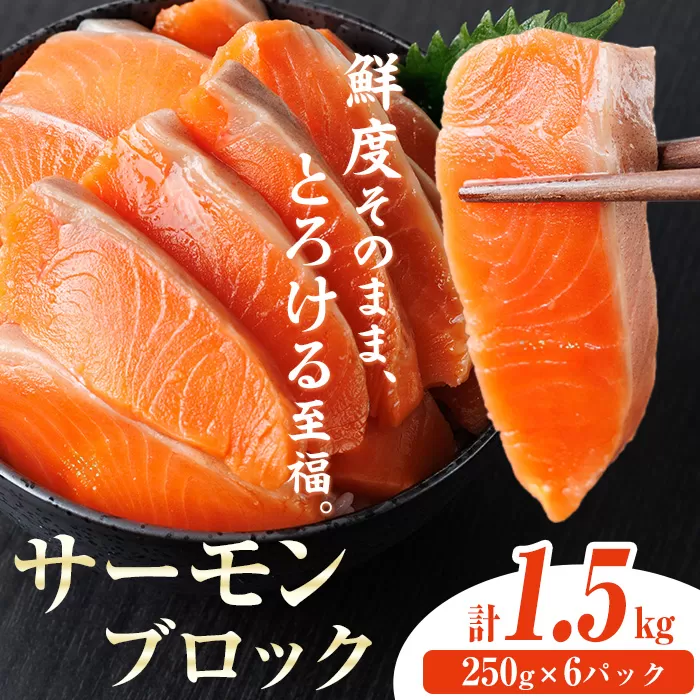 生食用 サーモン ブロック(計1.5kg・250g×6P) 鮭 小分け 真空 パック 冷凍 刺身 シャケ サケ 魚 魚介 【AW-101】【丸正水産】