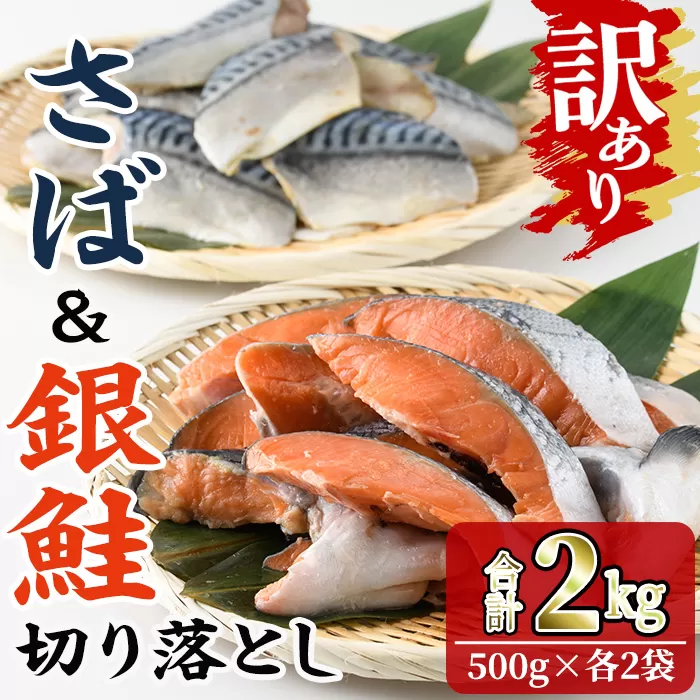 ＜訳あり＞ 甘塩 銀鮭と骨取りサバの切り落としセット(合計2kg・500g×各2袋) 甘塩 小分け 切り身 鯖 さば 骨なし 骨取り済 さけ 鮭 しゃけ  鮭切身 カット済 簡単 魚 海鮮  お弁当 おかず 【KI-26】【イチマル食品加工】
