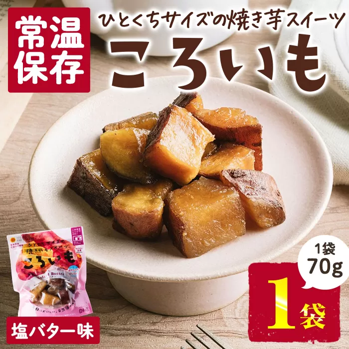 ＜1週間以内発送！＞焼き芋 スイーツ ころいも 塩バター味 (70g×1袋) 常温 保存 焼芋 やきいも さつまいも さつま芋 レンジ 小分け おやつ 【AP-81】【株式会社 日向屋】