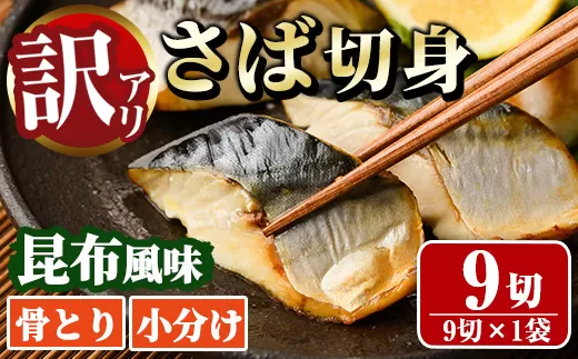 [訳あり]骨取り さば切身 昆布風味(9切れ)[道前食品]
