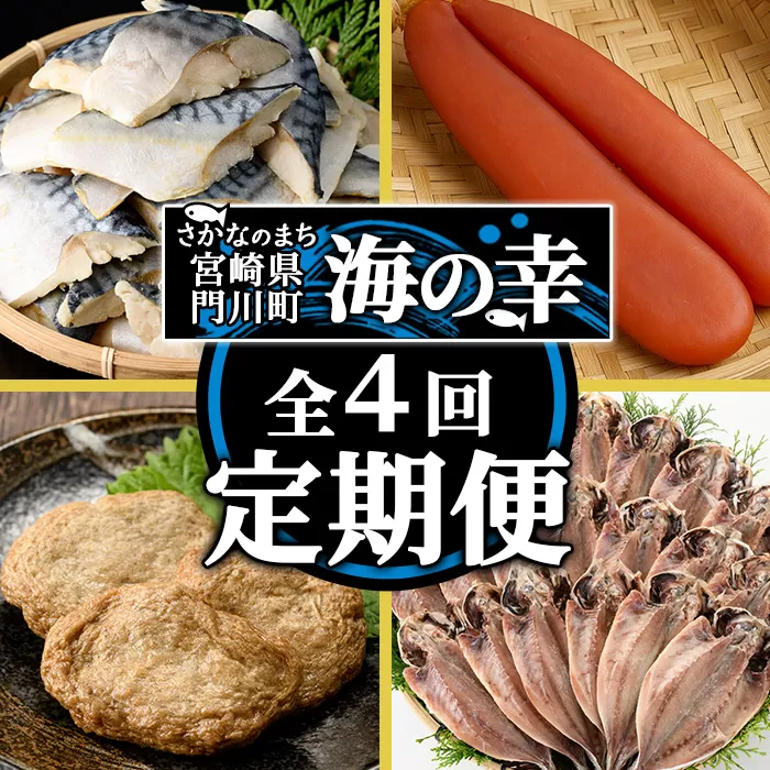 ＜定期便・全4回(連続)＞さかなのまち 門川 海の幸 定期便 ( 訳あり サバ 切身×40切・味付けすりみ2種 計1.8kg、特大 あじ　開き×20切・訳あり からすみ100g) アジ さば カラスミ おかず 惣菜 骨とり 煮物 すり身 宮崎県 門川町【AW-64】【丸正水産】