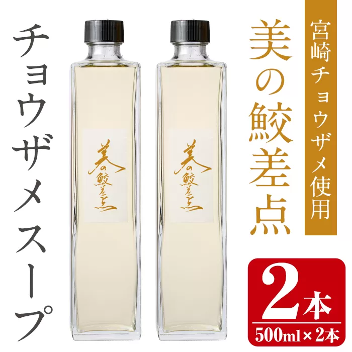 美の鮫差点(びのこうさてん)(500ml×2本・計1L)宮崎 チョウザメ サメ 温 冷製 スープ サプリメント免疫維持 ビタミンＤ【Z-3】【ユニバーサル薬房】