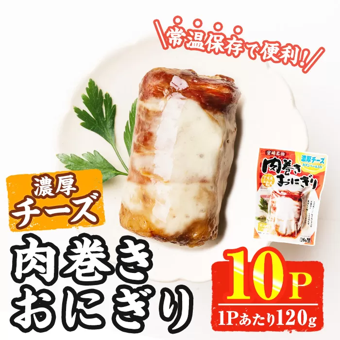 ＜2週間以内発送！＞ 肉巻き おにぎり 濃厚 チーズ (計1.2kg・120g×10パック) 豚肉 カマンベール お弁当 レンジアップ 小分け 湯煎 個包装 おつまみ レトルト 常温 保存 ご当地 簡単調理【AP-56】【株式会社 日向屋】