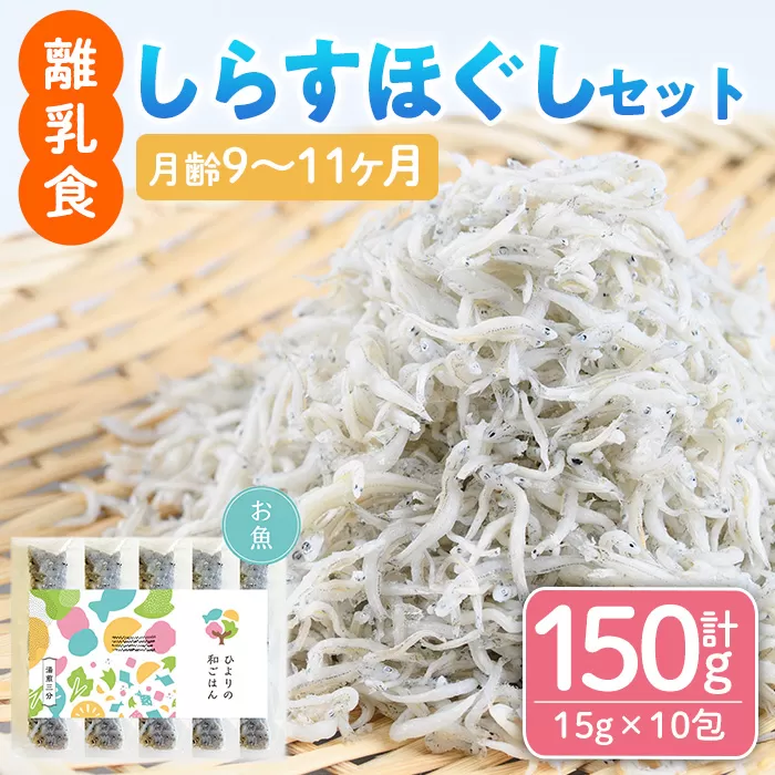 離乳食 しらす ほぐしセット(15g×10包・月齢9～11ヶ月) 魚 国産 簡単調理  保存料不使用 おかゆ レトルト パウチ 赤ちゃん ベビー用 ごはん 時短 便利 【SL-03】【株式会社ソリューションズ】