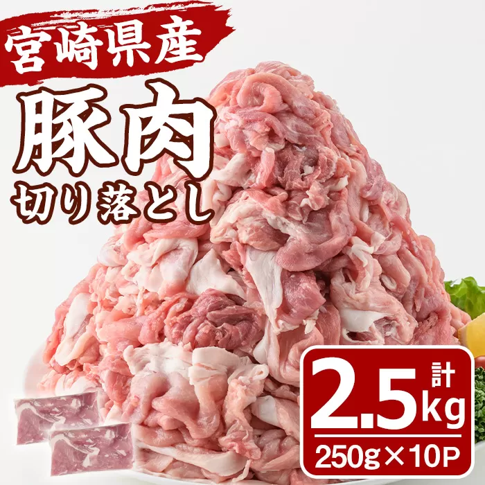 宮崎県産 豚肉 切り落とし(計2.5kg) 豚 肉 切落しこま切れ 豚こま 国産 冷凍 野菜炒め 豚丼 豚汁 個包装 小分け 宮崎県 門川町【MF-65】【エムファーム】