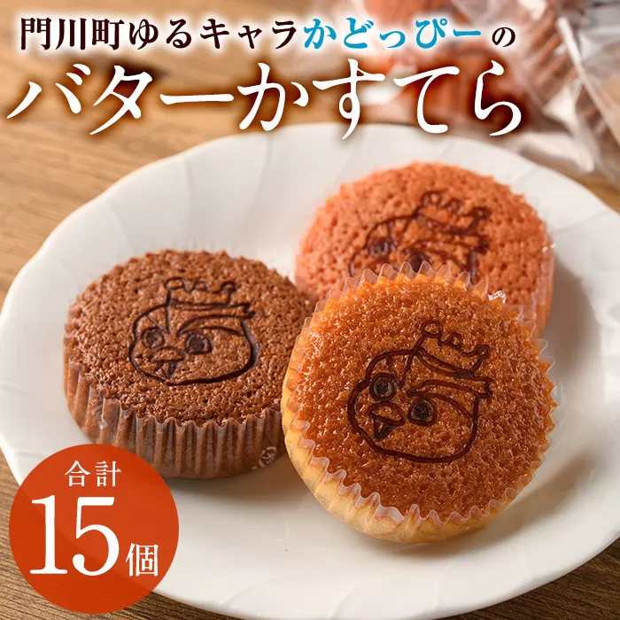 かどっぴーのバターかすてら3種セット(合計15個・バニラ、チョコ、ストロベリー各5個)バターカステラ 食べ比べ お茶請け お茶菓子 手土産 おやつ スイーツ 洋菓子 お菓子 焼菓子 贈答用 ギフト 個包装 ゆるキャラ 宮崎県 門川町【H-1】【松月堂】