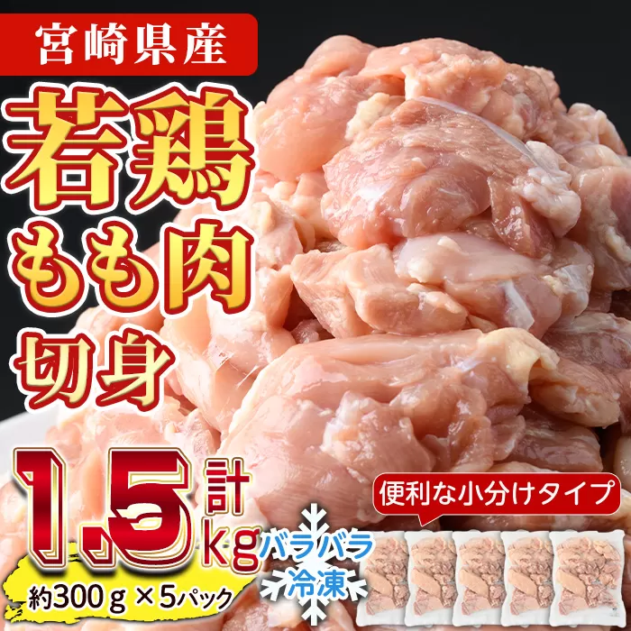 ＜先行予約受付中！2025年5月中に発送予定＞鶏肉 もも肉 小分け(計1.5kg・300g×5P) お肉 鳥肉 とり肉 切身 カット済 個別凍結 IQFカット 国産 宮崎県産 唐揚げ から揚げ からあげ 冷凍 便利 【NK-06】【南九フーズ】