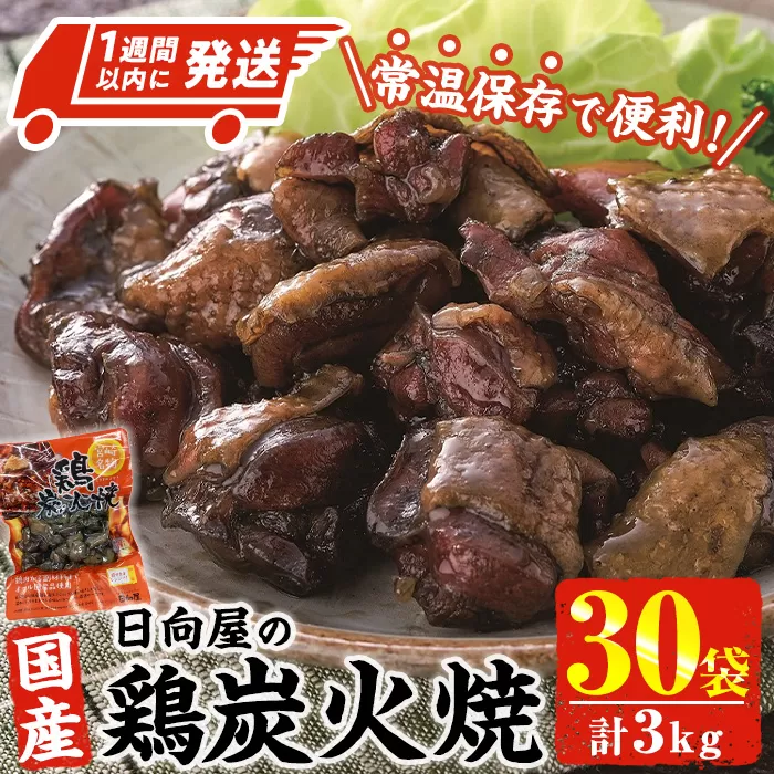 ＜1週間以内発送！＞鶏炭火焼き(計3kg・100g×30パック) 宮崎名物 レンジアップ 小分け 湯煎 レトルト 惣菜 簡単調理 鶏肉 国産 常温 常温保存 おつまみ おかず ご当地【AP-29】【株式会社 日向屋】