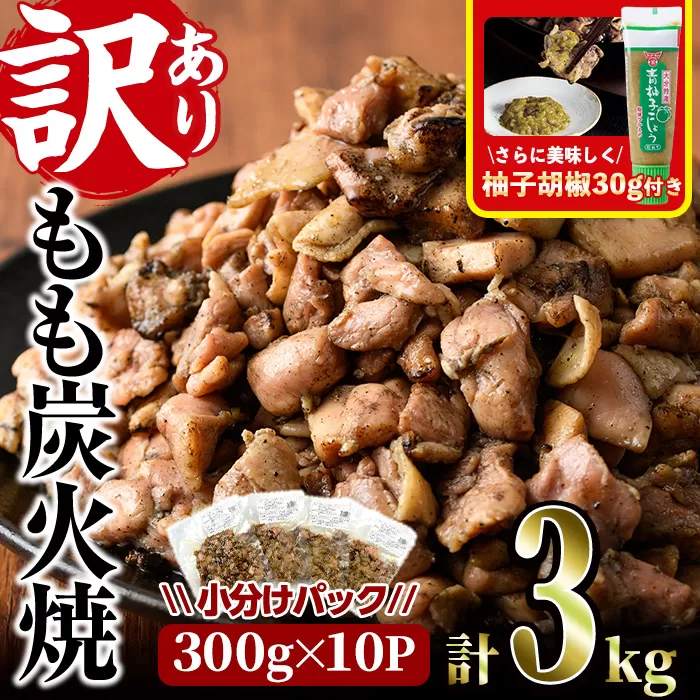 ＜訳あり＞もも炭火焼き(柚子胡椒 付き・計3kg・300g×10P)小分け 真空パック おつまみ 鶏肉 とりにく 鳥肉 柚子胡椒 モモ肉 もも肉【V-37】【味鶏フーズ】