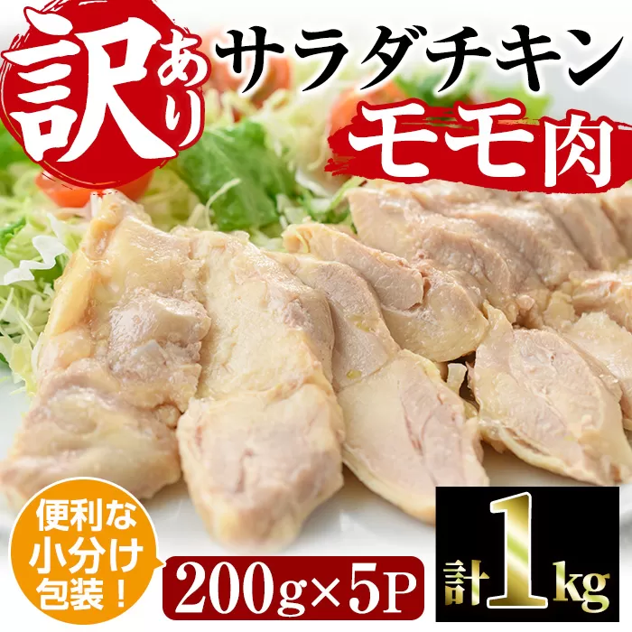 サラダチキン もも肉(計1kg・200g×5)鶏肉 鳥肉 とり肉 小分け 国産 鶏モモ肉 冷凍 おかず ダイエット 筋トレ【V-10】【味鶏フーズ】