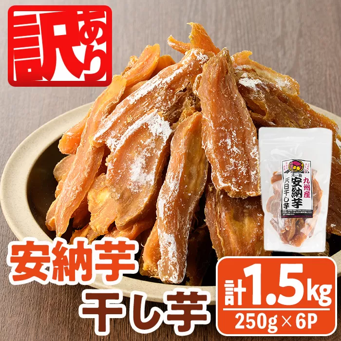 ＜訳あり＞安納芋 干し芋 久助(250g×6袋) サツマイモ 安納芋 小分け 便利 常温 保存 おやつ スイーツ 砂糖不使用 国産 ヘルシー 訳あり 【YO-12】【株式会社陽】