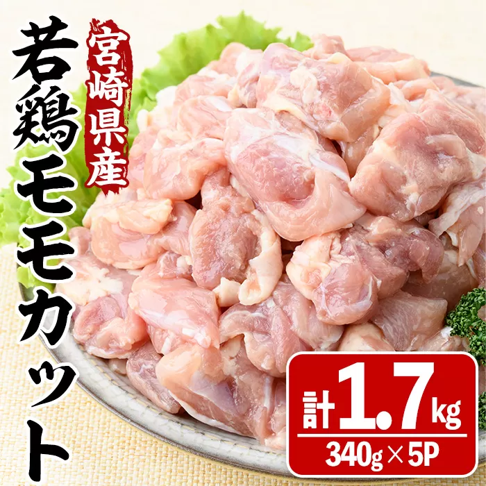 宮崎県産若鶏モモカット(計1.7kg・340g×5P) 肉 鶏肉 鳥肉 とり肉 冷凍 小分け モモ肉 カット済 からあげ 宮崎県 門川町 【MA-08】【株式会社マルミヤストア】
