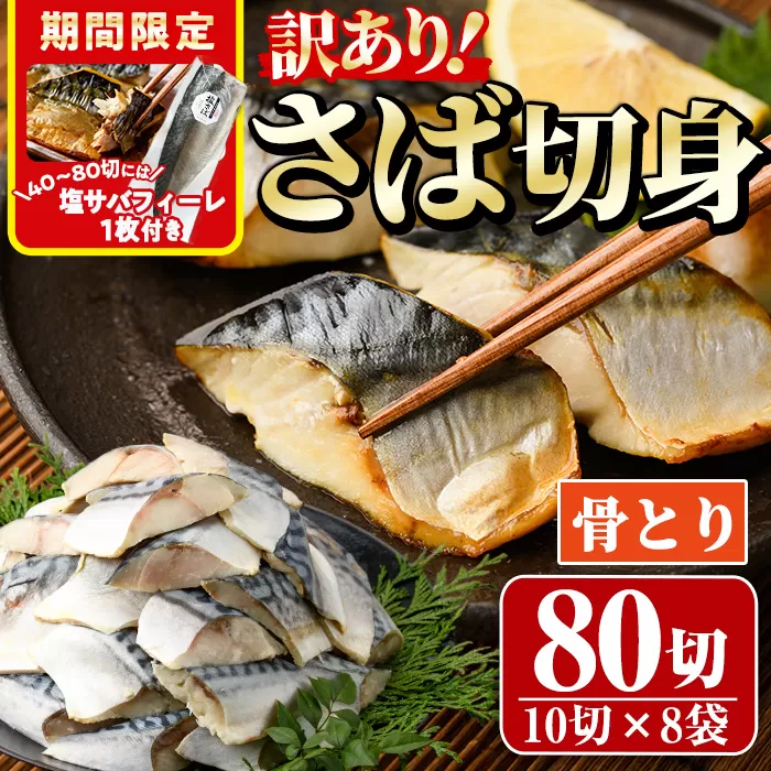 期間限定 塩サバフィーレ1枚付き！＜訳あり＞骨取りさば切身(80切れ)【AW-48】【丸正水産】