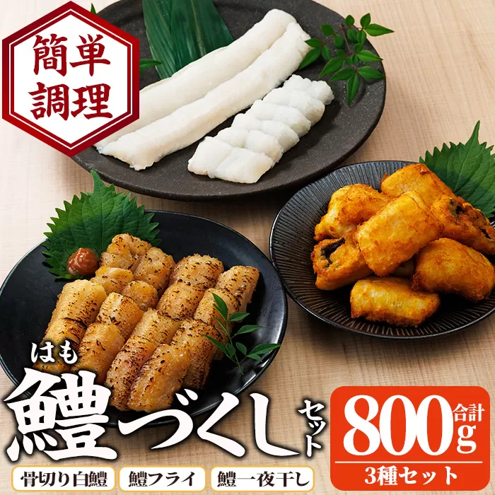鱧づくしセット(骨切り白鱧×400g、鱧フライ×250g、鱧一夜干し×150g) はも ハモ 骨切り 唐揚げ 海鮮 魚介 おつまみ 惣菜 簡単 お手軽 冷凍 食べ比べ 詰め合わせ 詰合せ 国産 宮崎県産 【O-9】【門川漁業協同組合】