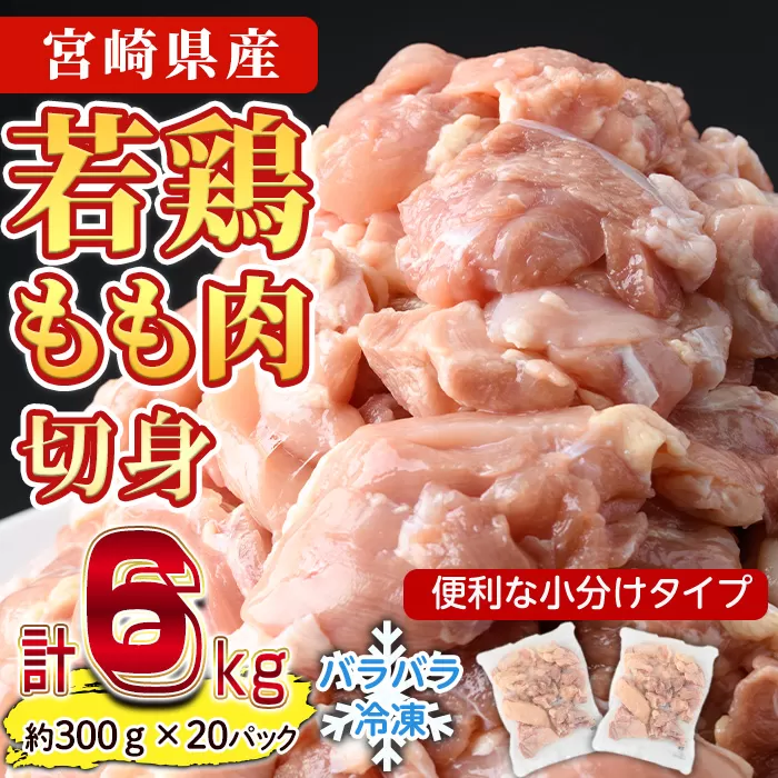 ＜先行予約受付中！2025年5月中に発送予定＞鶏肉 もも肉 小分け(計6kg・300g×20P) お肉 鳥肉 とり肉 切身 カット済 個別凍結 IQFカット 国産 宮崎県産 唐揚げ から揚げ からあげ 冷凍 便利 【NK-07】【南九フーズ】