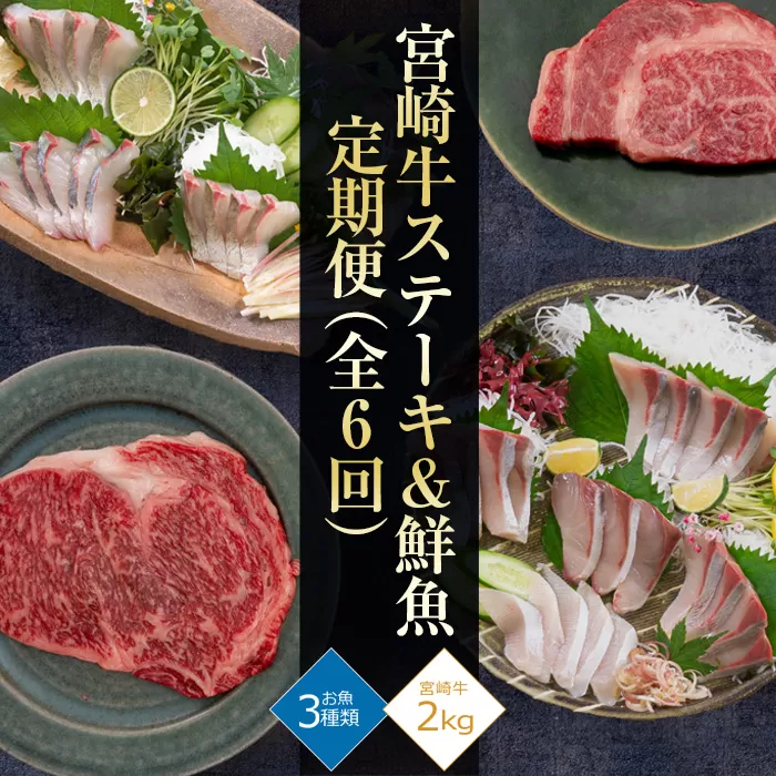 【北海道・離島配送不可】＜定期便・全6回(連続)＞宮崎牛ステーキと鮮魚のお楽しみ定期便！牛肉 魚介 海鮮 サーロイン モモ リブロース ブリ シマアジ カンパチ お刺身 しゃぶしゃぶ セット 詰め合わせ 詰合せ 食べ比べ 国産【AP-40】【日向屋】