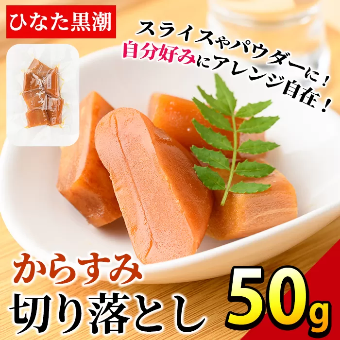 からすみ切り落とし(50g) カラスミ 魚卵 珍味 常温 保存 おつまみ トッピング 具材 ボラ【B-17】【SA・Te黒潮】