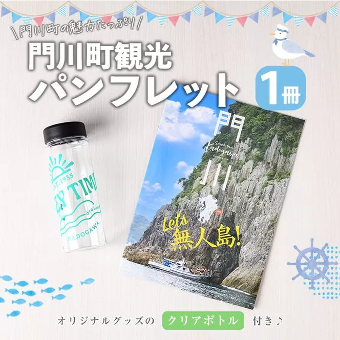 門川町観光パンフレット(1冊)とオリジナルグッズ(クリアボトル)   雑誌 観光ガイド 観光スポット 日用品 雑貨【AI-7】【門川町地域振興課】