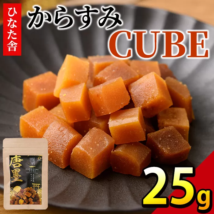 【B-20】”ひなた舎”からすみCUBE(25g)【合同会社SA・Te黒潮】