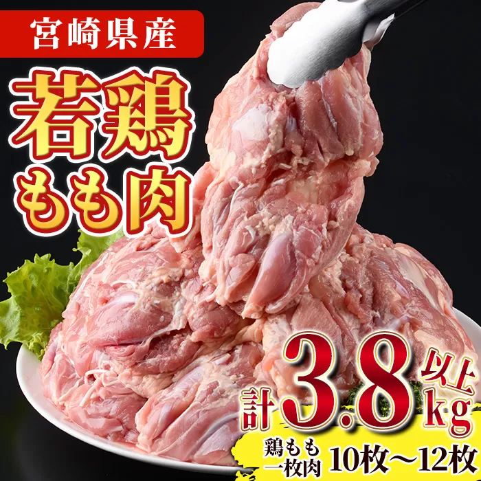 宮崎県産若鶏もも肉(計3.8kg以上・鶏もも一枚肉250～350g×10～12枚) お肉 鳥肉 とり肉 鶏肉 若鶏 もも肉 国産 宮崎県産 唐揚げ から揚げ からあげ 冷凍 便利 【NK-03】【南九フーズ】