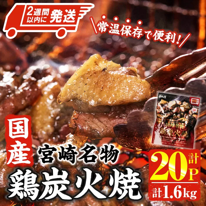 ＜2週間以内発送！＞ 宮崎名物 国産 鶏 炭火焼き(計1.6kg・80g×20P) レンジアップ 小分け レトルト 惣菜 簡単調理 鶏肉 常温 常温保存 おつまみ おかず ご当地【AP-96】【株式会社 日向屋】
