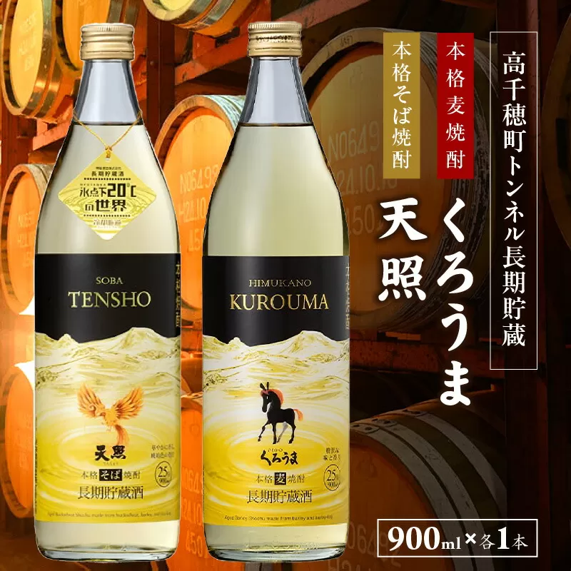 【トンネル長期貯蔵】麦焼酎・そば焼酎　900ml／2本セット ふるさと納税 お酒 酒 焼酎 そば焼酎 貯蔵酒 お湯割り 水割り ロック ストレート ギフト 飲み比べセット 焼酎セット セット 詰め合わせ ふるさと 贈答 贈り物 プレゼント おすすめ 人気 宮崎県 高千穂町 _Tk007-029