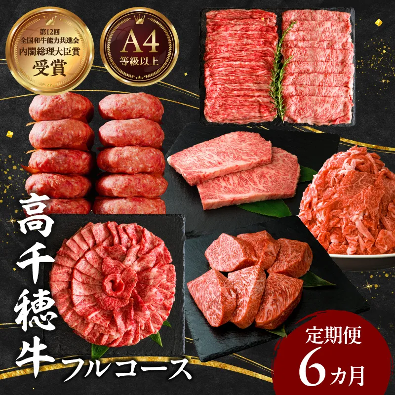 宮崎県産黒毛和牛A4等級以上 高千穂牛フルコース（6ヶ月定期便） 牛肉 肉 お肉 精肉 定期便 サーロイン ステーキ 焼肉 BBQ ロース カルビ こま肉 小間切れ モモ ハンバーグ しゃぶしゃぶ すき焼き すきしゃぶ 薄切り スライス 国産 セット 詰め合わせ パーティー アウトドア キャンプ グランピング お祝い ギフト プレゼント _Tk002-t054