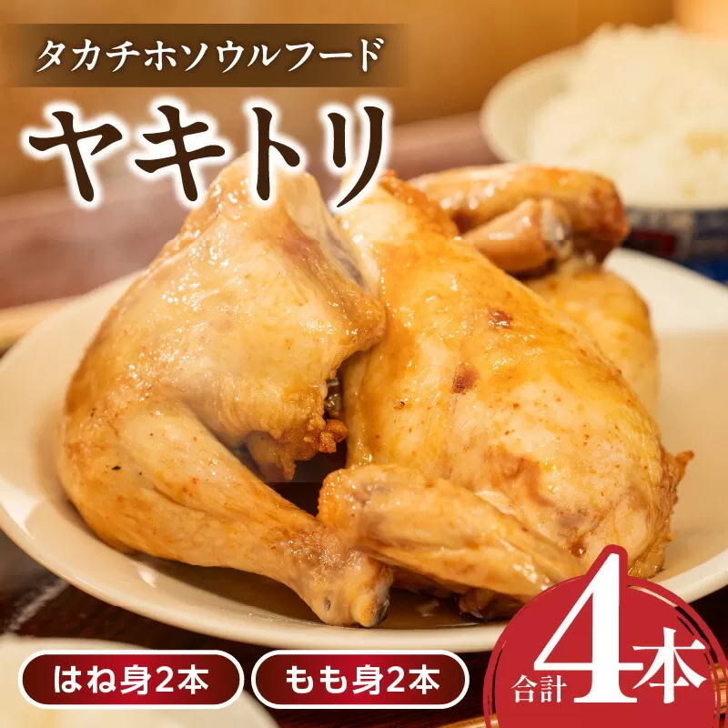 タカチホソウルフード「ヤキトリ」　はね・もも各2本セット 鶏肉 肉 お肉 焼き鳥 チキン 骨付き肉 モモ肉 はね身 パック 小分け 真空パック 湯せん レンジ 簡単調理 誕生日 記念日 ディナー グルメ お取り寄せ 宮崎県 高千穂町 _Tk043-001