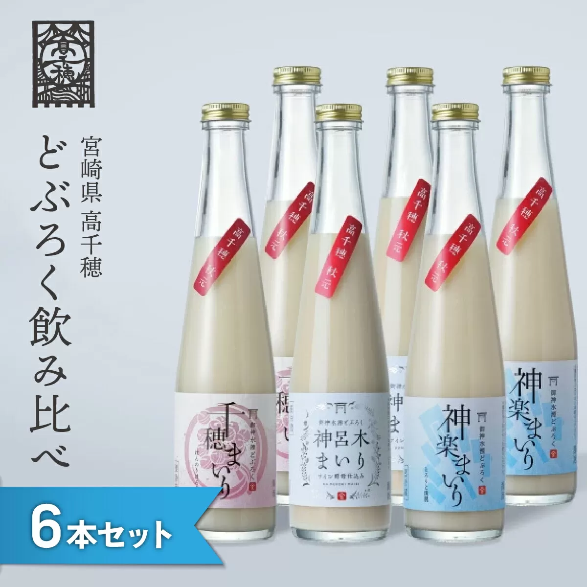 どぶろく 飲み比べセット 300ml×6本（3種×各2本セット） ギフト 和まっこり にごり酒 濁り酒 濁酒 高千穂 宮崎 神話の里 敬老の日 ふるさと納税 どぶろく 飲み比べ 千穂まいり 神楽まいり 神呂木まいり お酒 酒 アルコール 晩酌 贈答 贈り物 ギフト プレゼント 宮崎県 高千穂町 _Tk015-014