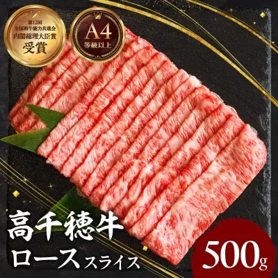 宮崎県産黒毛和牛A4等級以上 高千穂牛しゃぶしゃぶ・すき焼き用ローススライス 500g 牛肉 肉 お肉 ロース スライス ブランド牛 和牛 国産牛 国産黒毛和牛 薄切り しゃぶしゃぶ肉 しゃぶしゃぶ すきやき すき焼き肉 贈答 贈り物 ギフト お取り寄せ 鍋用 鍋 パーティー _Tk002-072