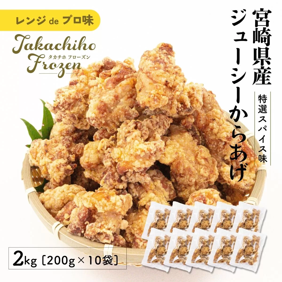 【レンジでプロ味！】宮崎県産ジューシーからあげ 特選スパイス味 200g×10パック／合計2kg 鶏肉 肉 鶏モモ肉 肉惣菜 惣菜 お惣菜 調理済み 冷凍 個包装 使い勝手 普段使い お弁当 おかず 冷凍食品 冷凍からあげ 食品 小分け 便利 レンジ グルメ おすそ分け 簡単調理 宮崎 高千穂_Tk005-061